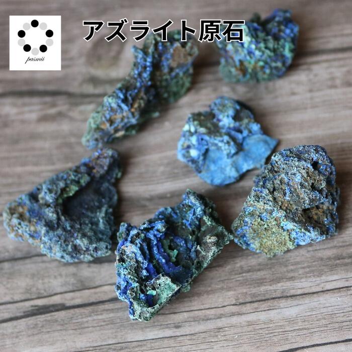 楽天市場】アズライト 藍銅鉱 原石 1個 ブルーマラカイト ザンビア産
