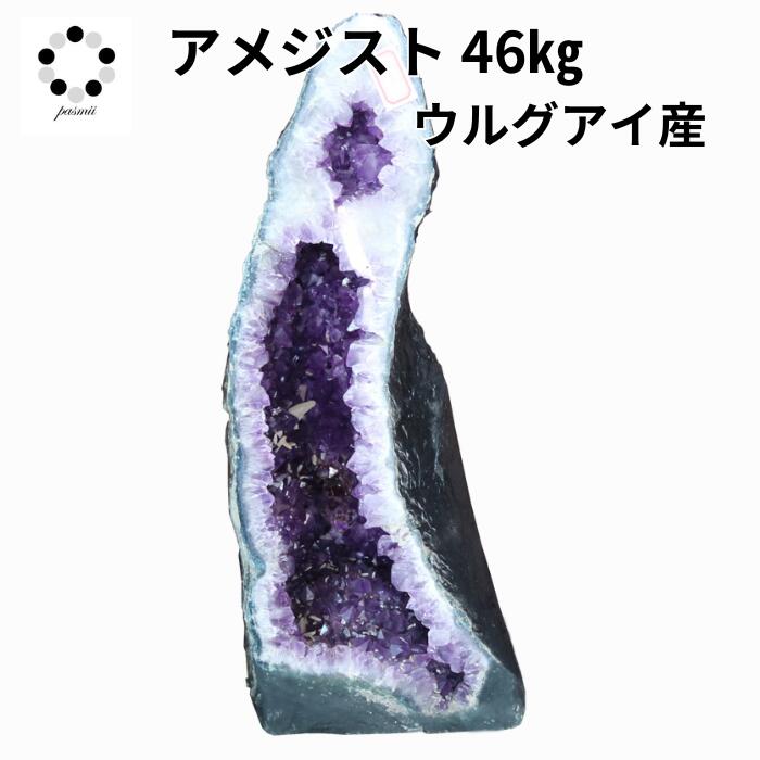 アメジスト ドーム 大型 46KG クラスター ウルグアイ産 1点物 虹 カルサイト ロマネサイト ゲーサイトイン アメジスト パワーストーン 原石 天然石 置物 浄化 癒し 紫水晶 2月誕生石 Amethyst 恋愛運アップ コレクション アメシスト 本物