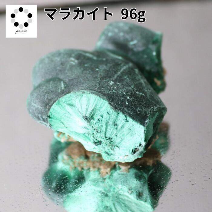 高品質 マラカイト 原石 約96g 孔雀石 1点物 鉱物 標本 天然石 置物 プレゼント ギフト 贈り物 新築祝い 緑の石 希少