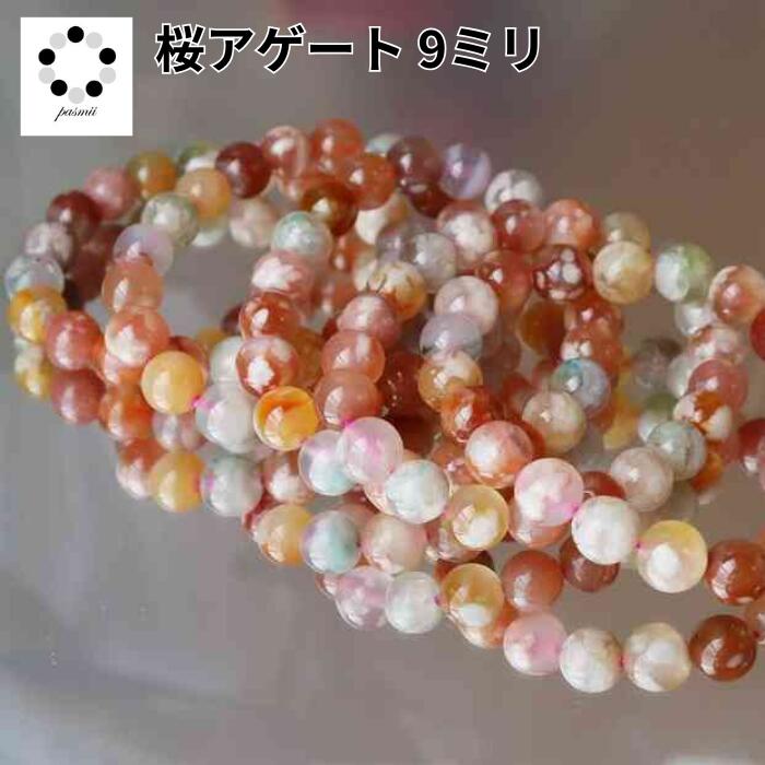 さくらアゲート マルチカラー 9ミリ ブレスレット 1本 天然石 パワーストーン 瑪瑙 桜瑪瑙 レディース メンズ 可愛い プレゼント ギフト 母の日 6,369円