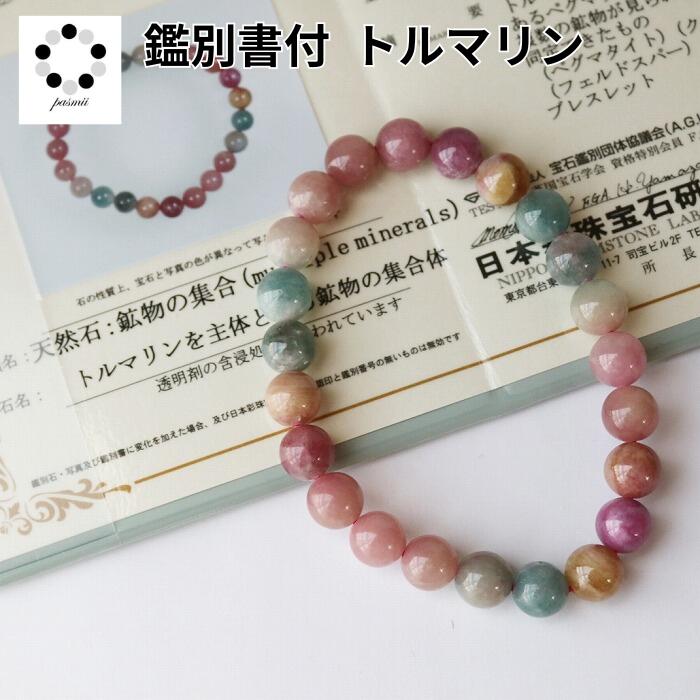 キャンディーカラー トルマリン 8mm ブレスレット 1本 天然石 鑑別書付属 現物 撮影 本物 パワーストーン ピンク レディース 母の日 Pasmii｜天然石のお店 Pasmii
