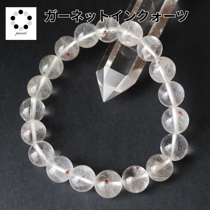 超希少石 ガーネットインクォーツ ブレスレット 9～11ミリ 1本 天然石 パワーストーン 柘榴石 水晶 希少 レディース メンズ プレゼント 贈り物 赤い石 お守り 魔除け 母の日