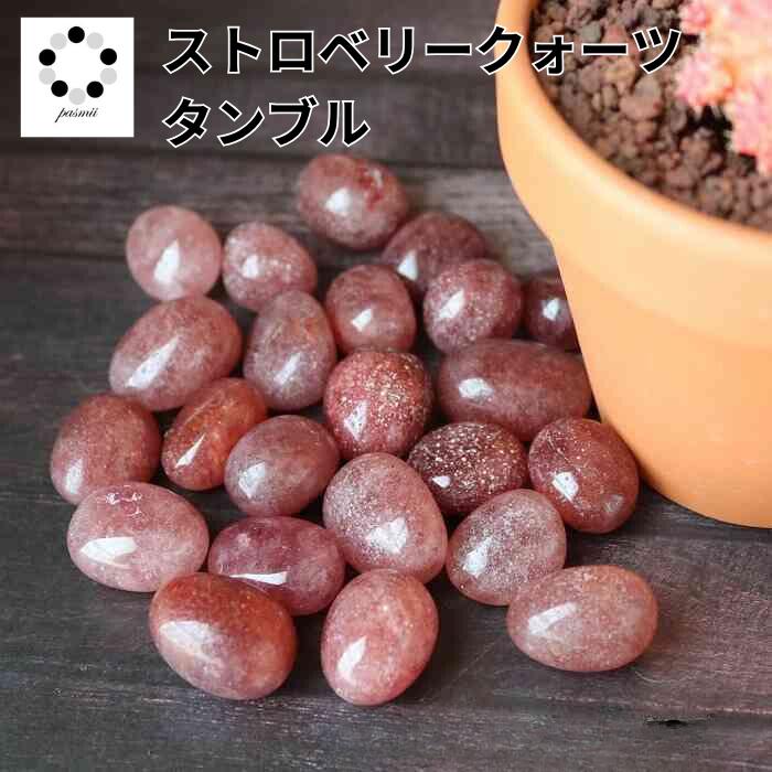 ストロベリークォーツ タンブル 1個 苺水晶 丸玉 天然石 パワーストーン 赤オレンジ pasmii画像