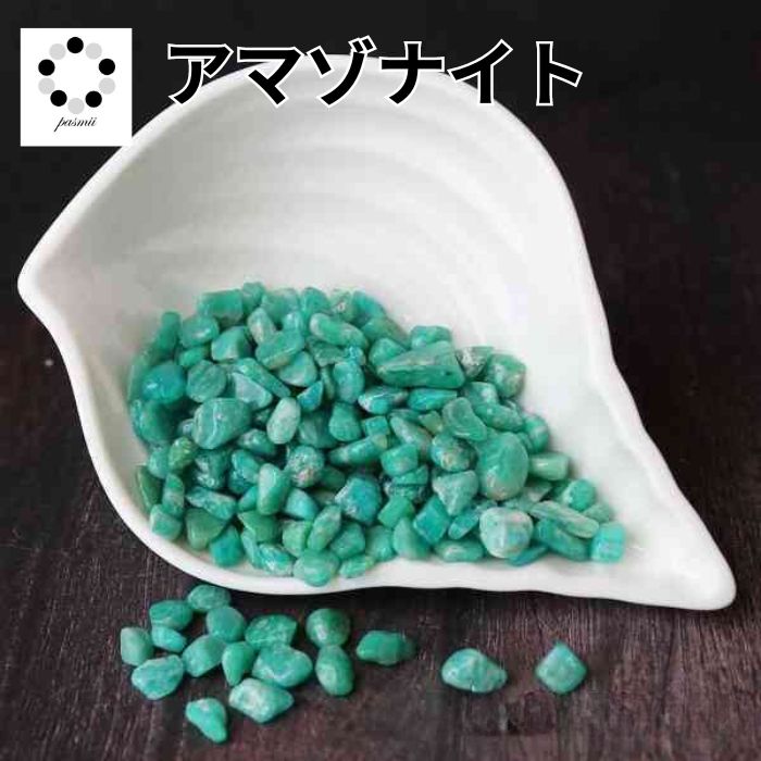 楽天市場】さざれ石 天然石 アマゾナイト エメラルドグリーン色 小粒