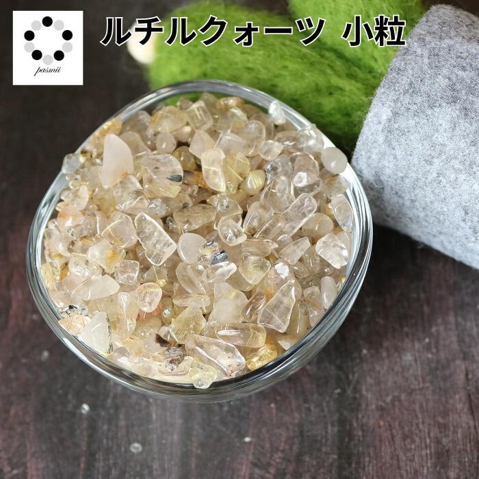 楽天市場】ルチルクォーツ さざれ石 200g 浄化用さざれ石 天然石