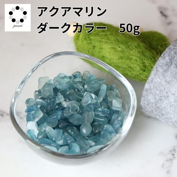 楽天市場】高品質 ダークカラー アクアマリン さざれ石 中粒 50g 浄化
