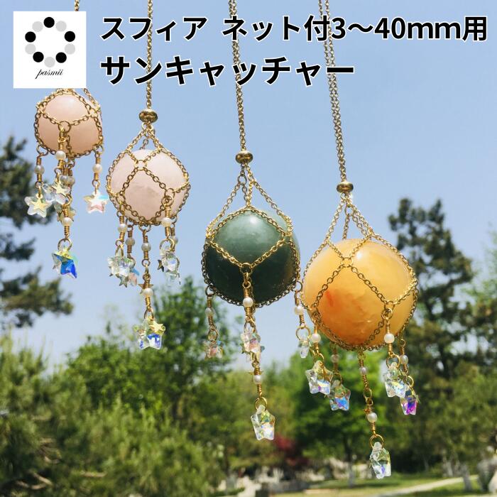 楽天市場】アゲート スライス サンキャッチャー 神秘的 開運 アイテム