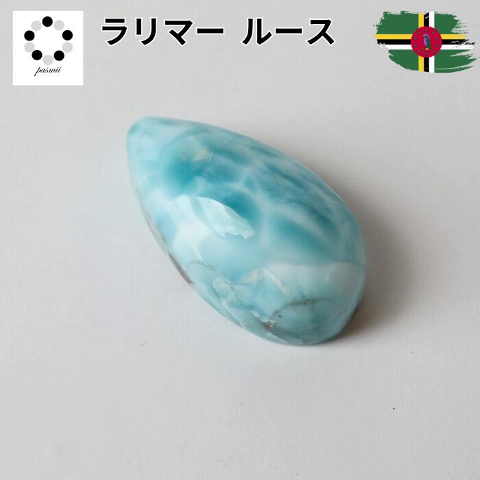 限定価格！ラリマー 楽天市場】ラリマー ルース カボション 貫通パーツ 天然石