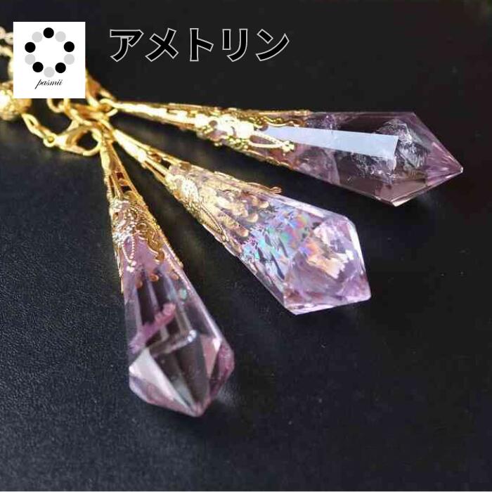 天然石 ペンデュラム ペンジュラム アメトリン 1本 アメジスト シトリン 虹  パワーストーン ダウンジング 天然水晶 虹 幸運 プレゼント 贈り物 占い 複数購入 割引クーポン 配布 本物 天然紫黄水晶 ペンダント アクセサリー 母の日