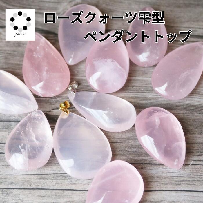 楽天市場】ローズクォーツ ルース 裸石 しずくドロップ 1点物 紅