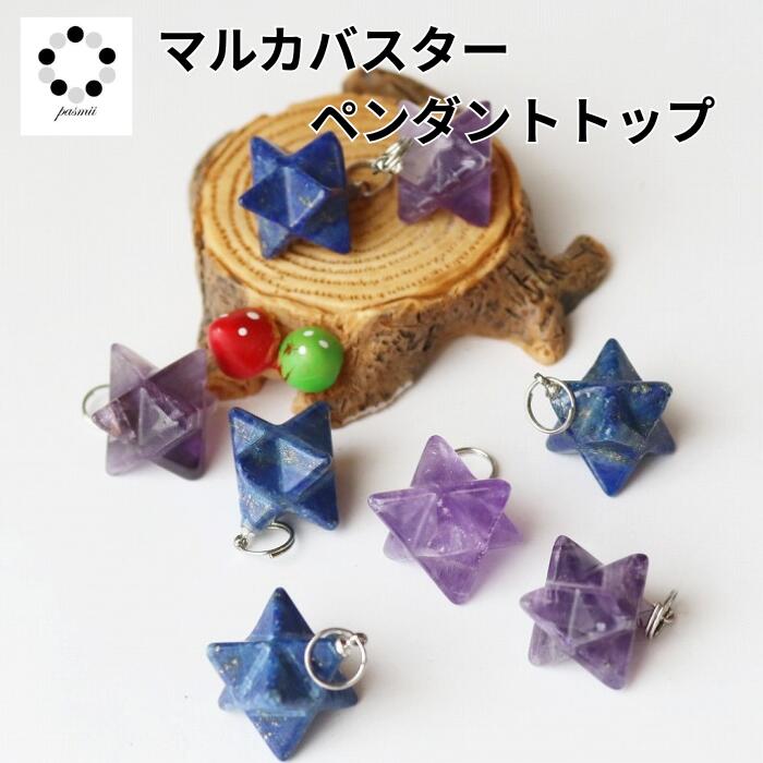 天然石アメジストのマカバスター　置物　彫物NO.041002 ラベンダーアメジスト マカバスター(星型八面体) 幅約15mm-17mm
