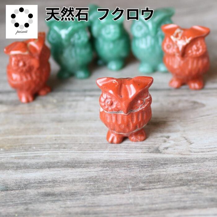 石　レッドジャスパー　ミミズク　縁起物　魔除け　幸運　オブジェ　置物 石 レッドジャスパー ミミズク 縁起物 魔除け 幸運 オブジェ