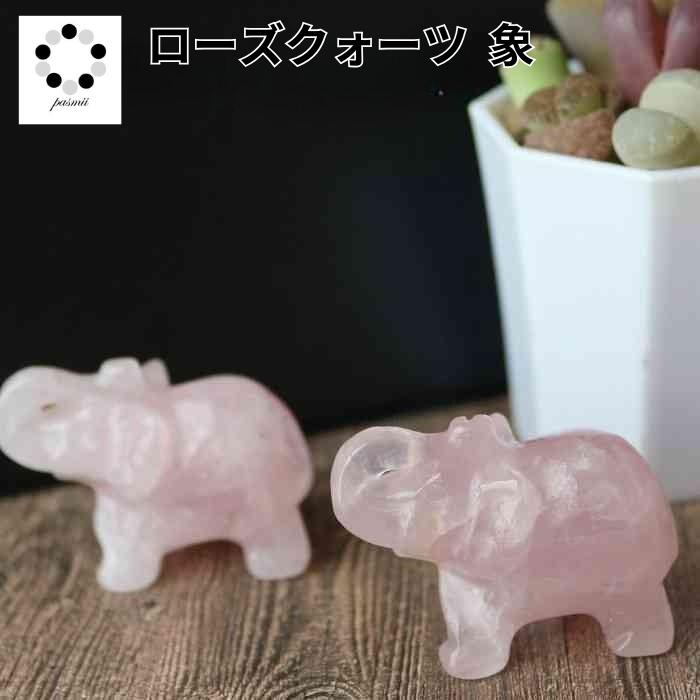 天然石 ローズクォーツのゾウさん ローズクォーツ ゾウ 置物 重さ30g前後 最大幅40mm前後 象 ぞう