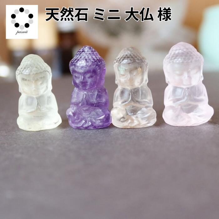天然石アメジストミニミニ大仏様　No.634 天然石アメジストミニミニ大仏様 No.634