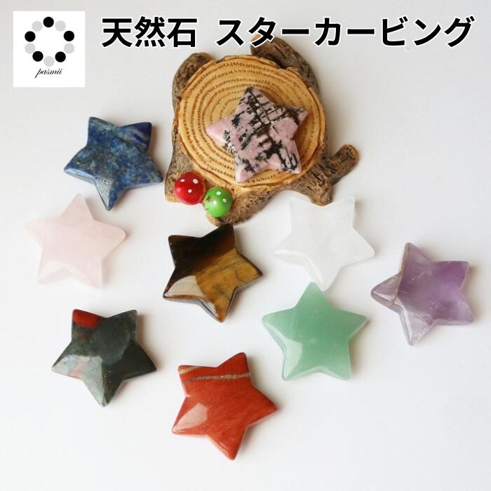 楽天市場】天然石 ラピスラズリ 星 ミニ スター カービング ぷっくり 1