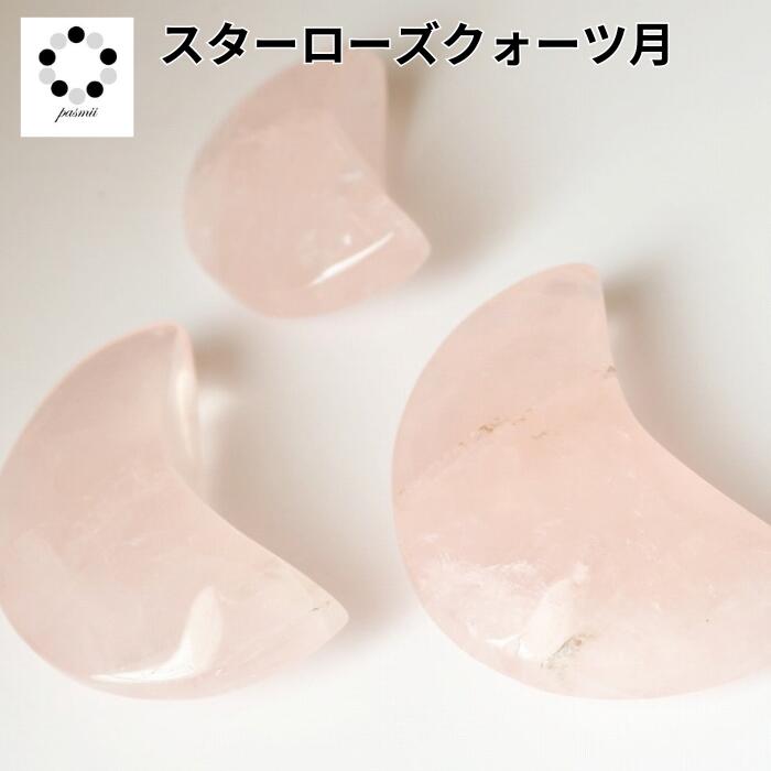 高品質　ローズクォーツ　透明感　BIG 月　ムーン　スタンド付き 楽天市場】天然石 ムーン ストーン 月型 三日月型 ローズクォーツ