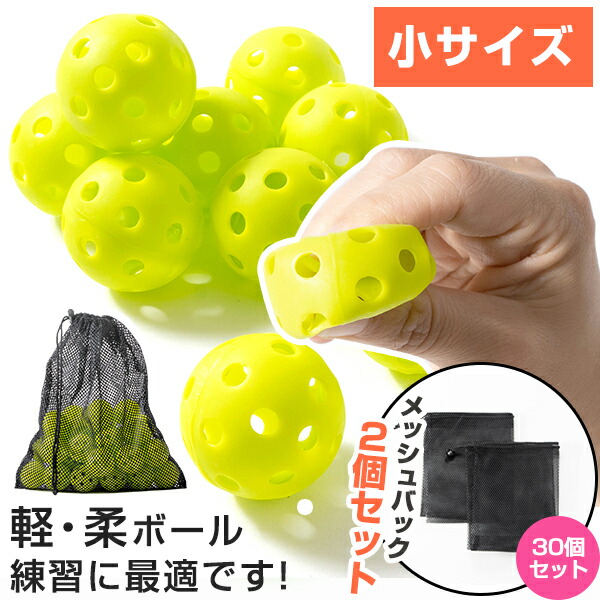 野球 バッティング 練習用 直径4.2cm ボール ミニサイズ 穴あきボール 30個セット 専用メッシュバッグ付き 軽い 柔らか 安全 室内練習 遊び  おもちゃ 野球ボール お買い得