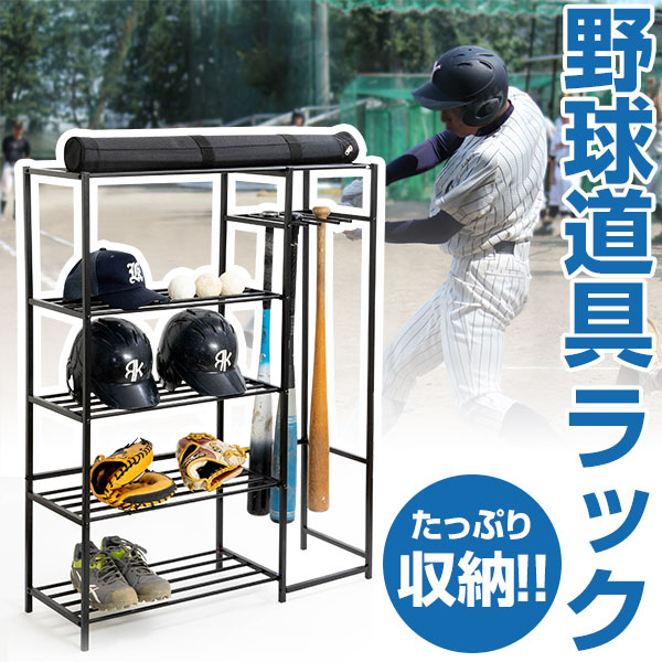 【楽天市場】野球 ラック 収納ラック 整理棚 バットラック バットスタンド バット8本収納 玄関収納 スチールラック ギアスタンド