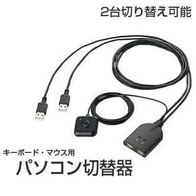 【即納】エレコム キーボード・マウス用 パソコン切替器 KM-A22BBK [KM-A22BBK]  切り替え器 切替え器 切替機 切り替え機 切替え機 PC2台 パソコン2台 キーボード マウス 省コスト 省スペース 手元スイッチ付き 多機能マウス対応 多機能キーボード対応 ELECOM パソコン