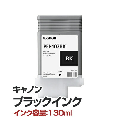 キヤノンインクタンク PFI-107BK [6705B001]