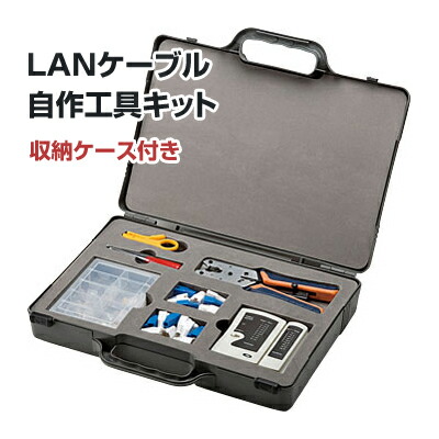 【即納】サンワサプライ LANケーブル自作工具キット LAN-TLKIT2｜パソ電通信　【店】