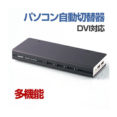【即納】エレコム DVI対応パソコン自動切替器4台切替KVM-DVHDU4 [KVM-DVHDU4]|| DVI ディスプレイ モニター DVI対応PC自動切替器 パソコン切替 PC切替器 PC自動切替器 4台切替可能 4台切替可 DVI対応 裏...