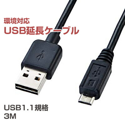 【楽天市場】エレコム 環境対応USB延長ｹｰﾌﾞﾙ(Aﾀｲﾌﾟ) 3m [USB-ECOEA30]|| ELECOM：パソ電通信 【楽天市場店】