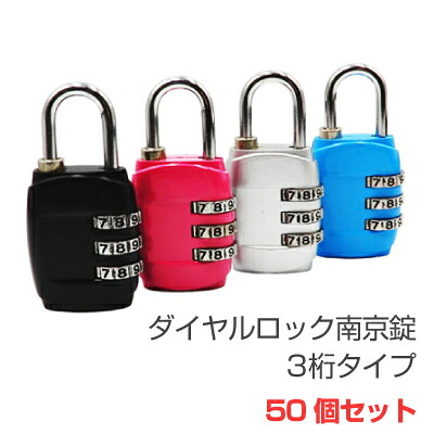 【送料無料】ダイヤルロック フック型 南京錠 3桁 （全4色 シルバー/ブルー/ピンク/ブラック) トラベルグッズ 海外旅行 ロッカー ポスト 盗難防止 シンプル 便利 かわいい おしゃれ 暗証番号 鍵 カギ 50個セット[LG-PADLOCK-3DIAL-50]｜パソ電通信　【店】