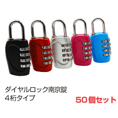 【送料無料】ダイヤルロック フック型 南京錠 4桁 （全5色 シルバー/ブルー/ピンク/ブラック/レッド) トラベルグッズ 海外旅行 ロッカー ポスト 盗難防止 シンプル 便利 かわいい おしゃれ 暗証番号 鍵 カギ 50個セット[LG-PADLOCK-4DIAL-50]｜パソ電通信　【店】 13,845円
