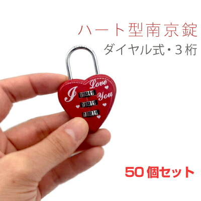 【送料無料】ハート型 3桁 ダイヤル式 南京錠 防犯もオシャレに！多用途に使えるフックタイプ カギ 鍵 防犯 ナンバーロック 頑丈 海外 旅行 旅行用品 トラベル トラベルグッズ スーツケース 暗証番号 鍵 カギ かわいい おしゃれ 50個セット[LG-PADLOCK-3DIAL-HEART-50] 14,060円