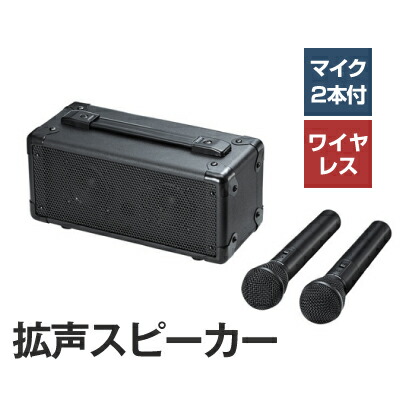 【即納】サンワサプライ 無線電話マイクロホン付き添い人拡声器金棒引き