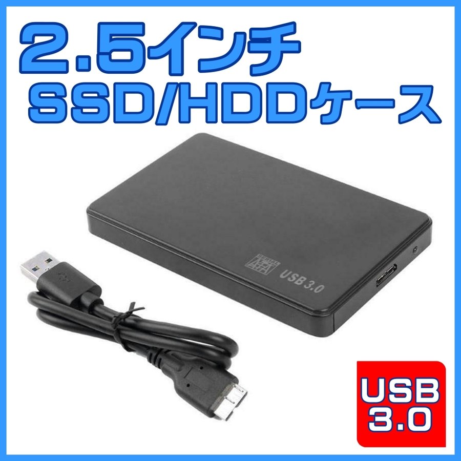 海外限定】 HDDケース USB3.0対応 外付け 2.5インチ SATA USB2.0 3.0対応 ブラック 外部電源不要 SATA3 SSDケース  www.okayama-keiei.jp