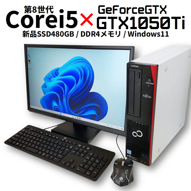 楽天市場】【中古薄型ゲーミングPC】富士通 GeForce GTX 1050Ti / 第8世代Core i5 / 新品SSD / スリムタワー /  Windows11 : PCとパーツのパソどん楽天市場店