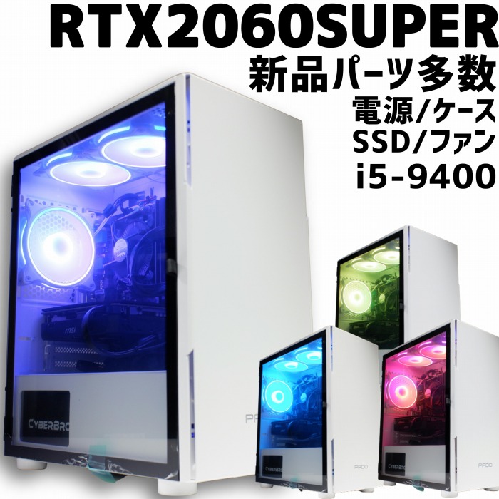 高評価得価 新品パーツ多数 GTX1660SUPER/i5-9400 ゲーミングPC DxV1f