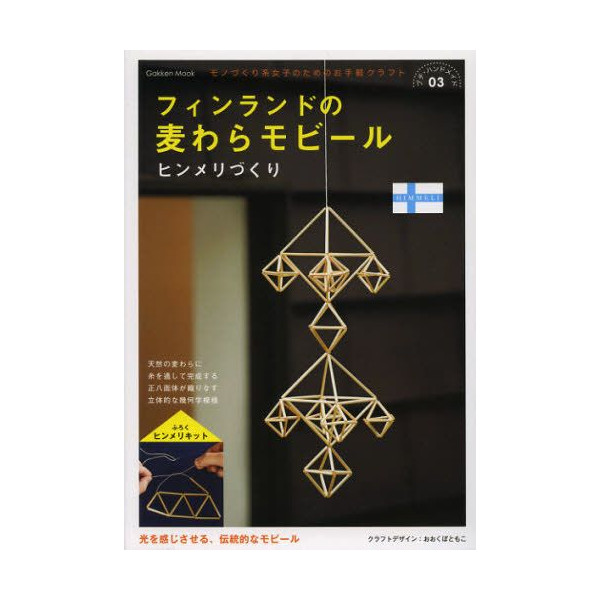 楽天市場 学研 フィンランドの麦わらモビールヒンメリづくり Gakken Mook プチ ハンドメイド 3 送料無料 パソコン屋楽天市場店