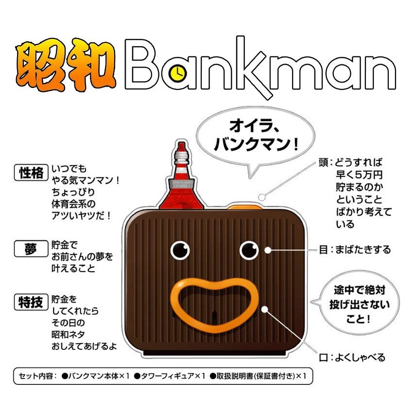 楽天市場 タイムスリップ貯金箱 昭和 バンクマン 送料無料 タカラトミー バンクマンシリーズ パソコン屋楽天市場店