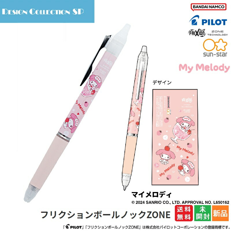 楽天市場】マイメロディ ボールペン フリクションボール ノックゾーン
