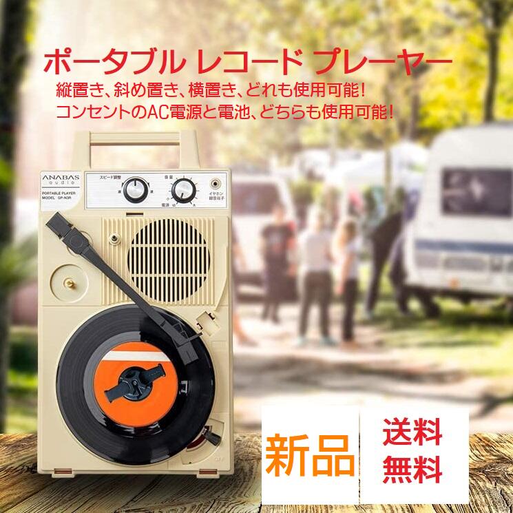 コロムビア　ポータブルプレーヤー 楽天市場】【送料無料】ポータブル レコード プレーヤー GP-N3R