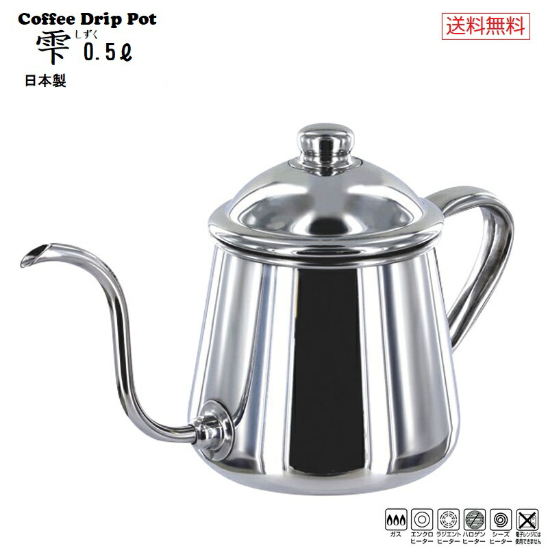 楽天市場】◎タカヒロ コーヒードリップポット 雫 0.5L≪ガス火対応