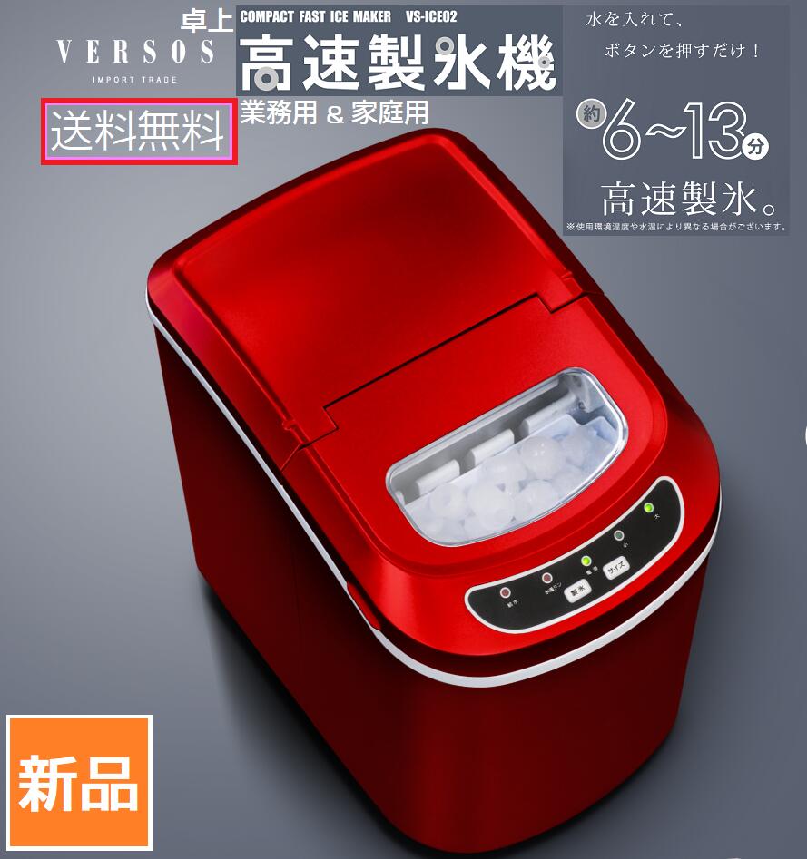【美品】ベルソス VERSOS 高速製氷機 VS-ICE02 アウトドア ユアサプライムス.com｜ベルソス 高速製氷機 VS-ICE02 レッド
