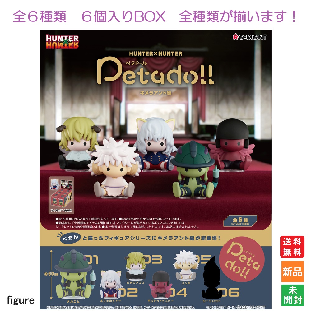 楽天市場】【送料無料!】 リーメント petadoll HUNTER×HUNTER