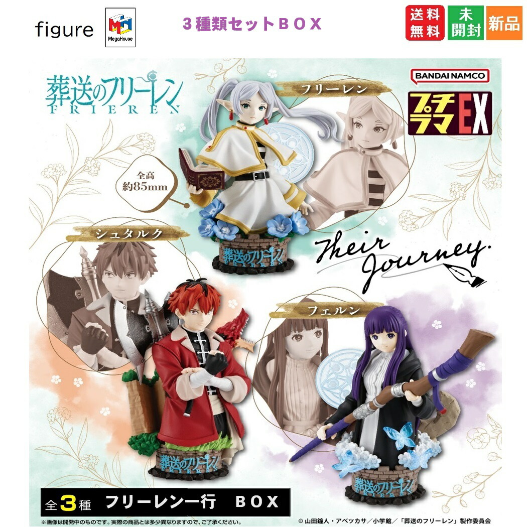 プチラマEX 葬送のフリーレン Their Journey. 3個入りBOX バンダイナムコ メガハウス MegaHouse そうそうのフリーレン 漫画 週刊少年サンデー 小学館 日本テレビ 魔法使い エルフ アニメ 送料無料 新品 3種類