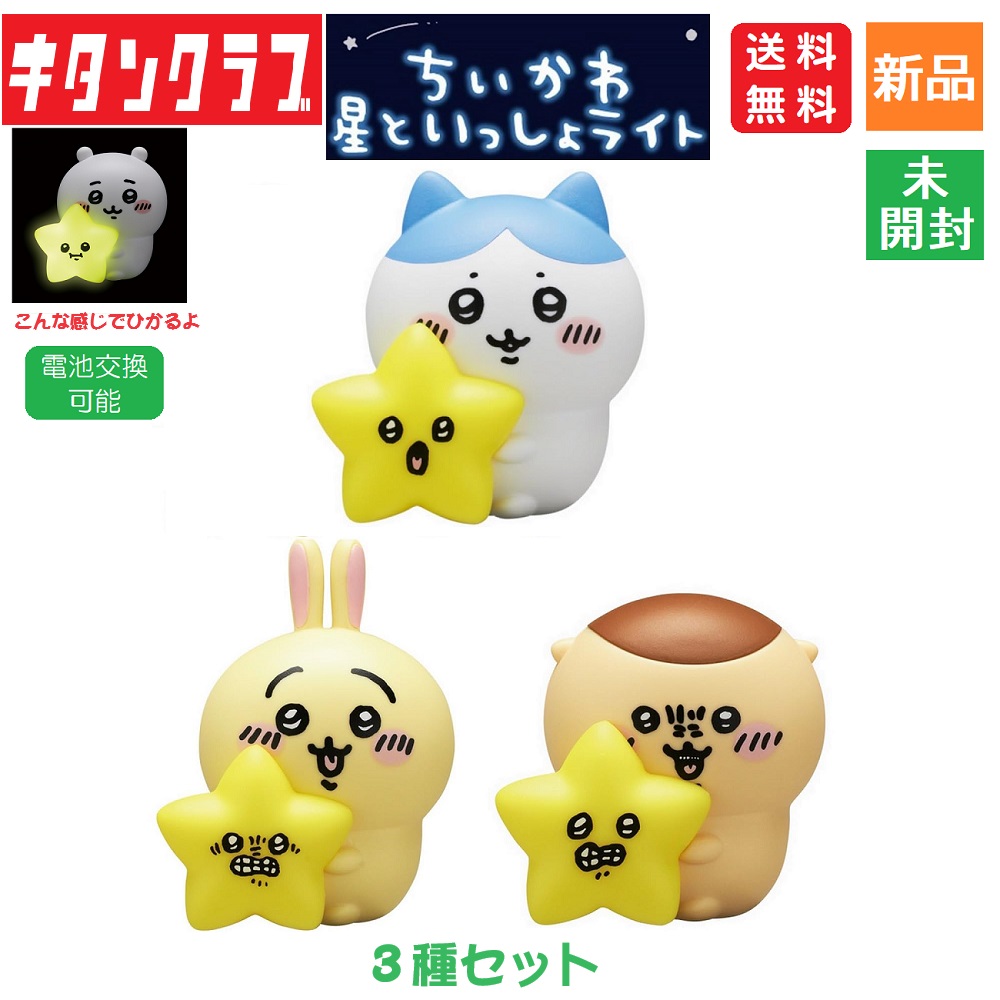 楽天市場】【Rakuten最強配送対応】 ☆4種セット☆ ちいかわ 星