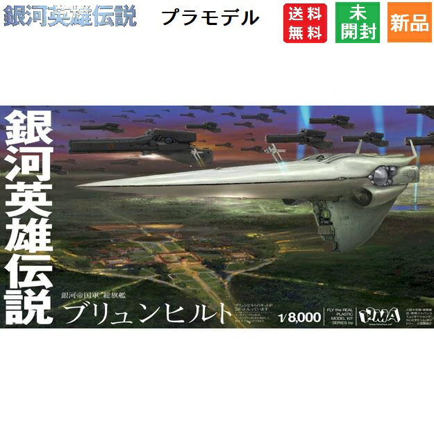 【ブラックフライデー ポイント5倍 11/21 20時〜】銀河英雄伝説 銀河帝国軍 帝国総旗艦 ブリュンヒルト 1/8000スケール プラモデル 成型色 HMA 送料無料 カイザー ラインハルト 銀河系画像