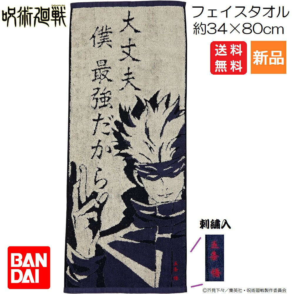 呪術廻戦 五条悟 伏黒恵 アクリルスタンド 五条悟 フルカラーフェイスタオル 4992272776553a0a.jpg