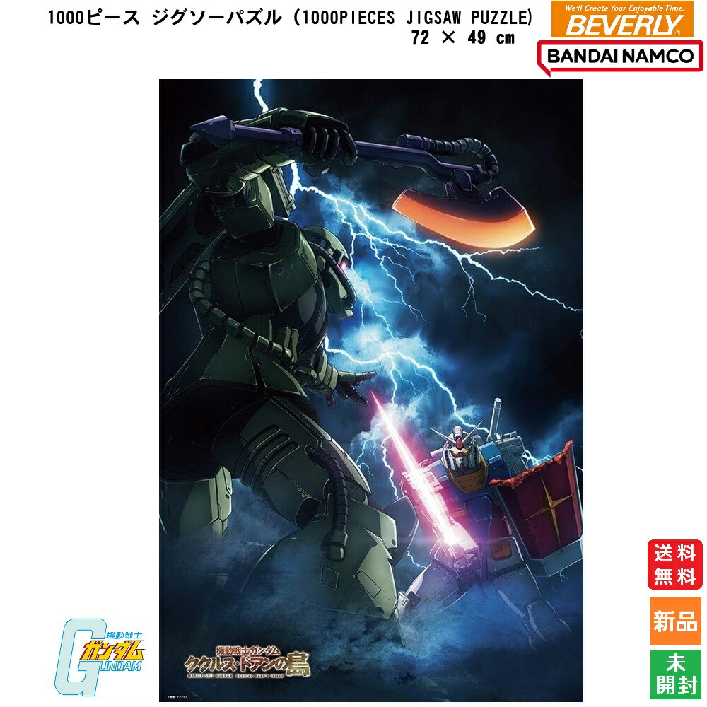 新品 未開封 ガンダム「ジオンの脅威」ジグソーパズル 1000ピース ビバリー 新品 未開封 ガンダム「ジオンの脅威」ジグソーパズル 1000