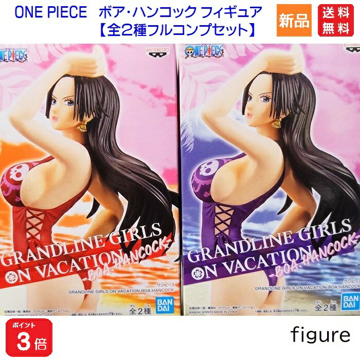 【ポイント3倍 9/18】ワンピース GRANDLINE GIRLS ON VACATION BOA.HANCOCK バンプレスト 【全2種フルコンプセット】ONE PIECE ボア・ハンコック フィギュア プライズ フルコンプリート【全て揃っています！】 送料無料画像