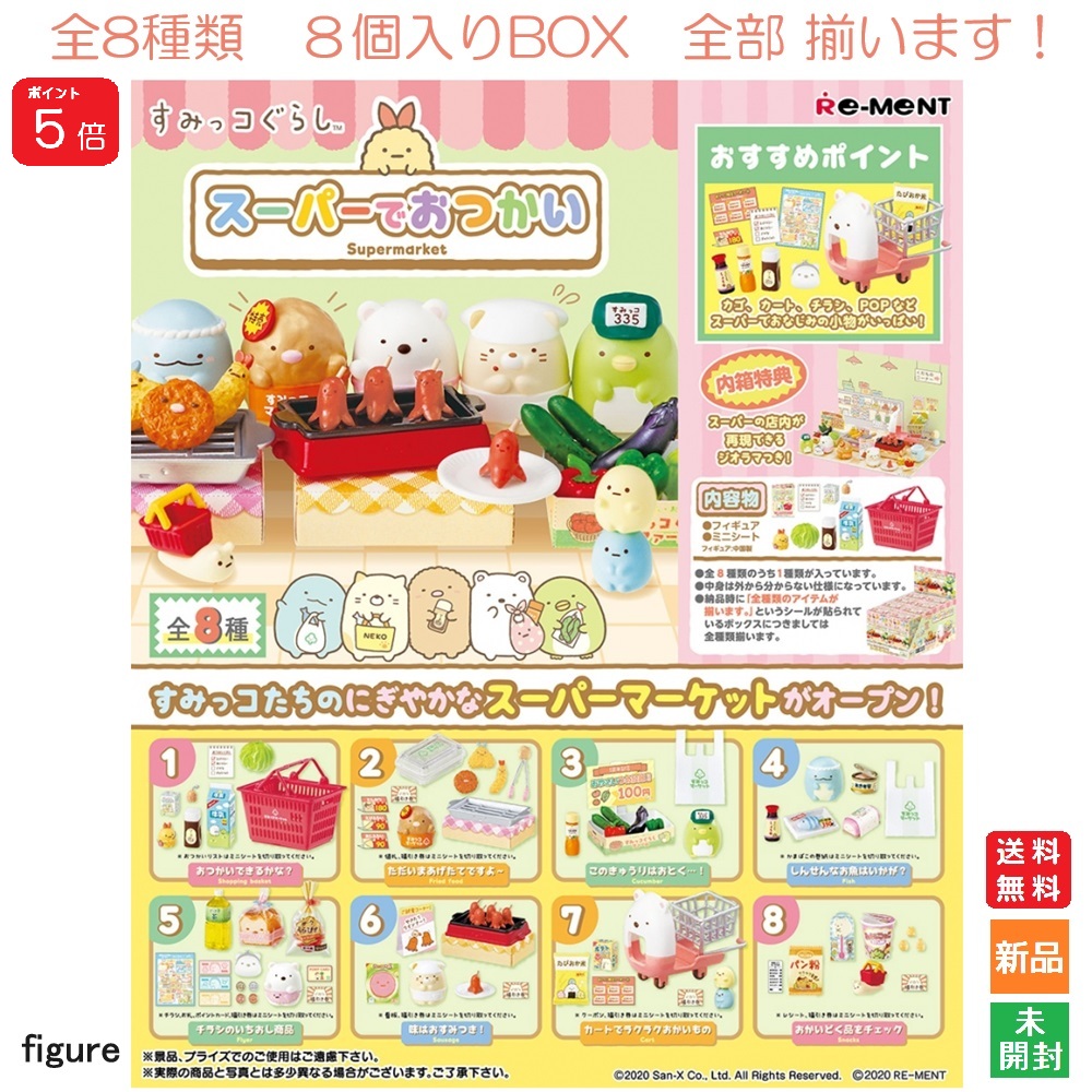リーメント　スーパーでおかいもの　10種　ノーマルコンプ スーパーでおかいもの：商品案内 | 株式会社リーメント