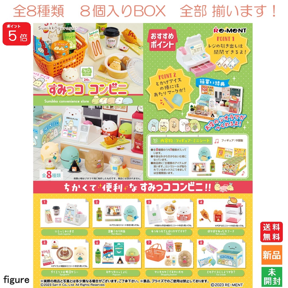 【ポイント5倍 5/25 12:59まで】すみっコぐらし コンビニ Sumikko conveniense store 8個入BOX 全8種類 全部揃います リーメント Re-MENT 送料無料 新品 未開封 海外 大人気 キャラクター ディスプレイ フィギュア サンエックス San-x