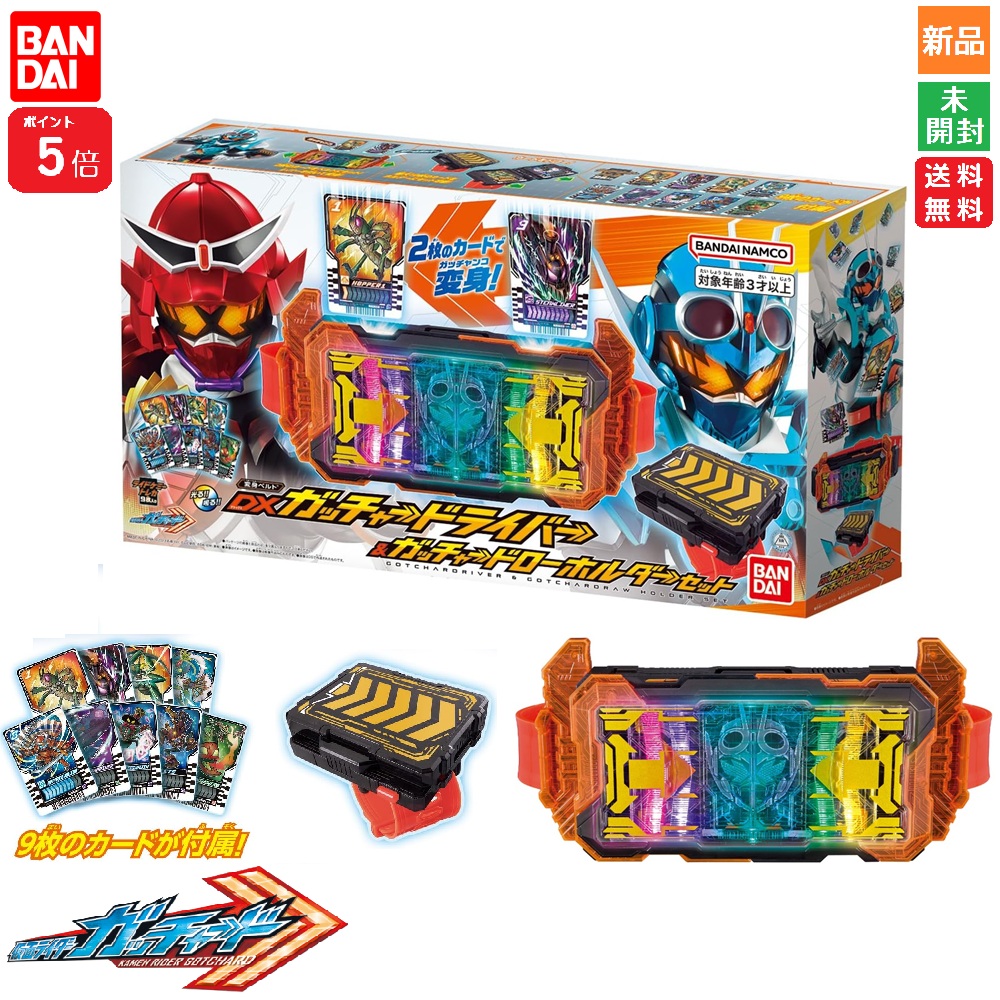 【ポイント5倍 7/26 1:59まで】仮面ライダー DXガッチャードライバー&ガッチャードローホルダーセット 仮面ライダーガッチャード バンダイ 送料無料 ライドケミートレカ9枚付属 デラックスガッチャードライバー 2枚のカードで変身！ ガッチャンコ｜パソコン屋店